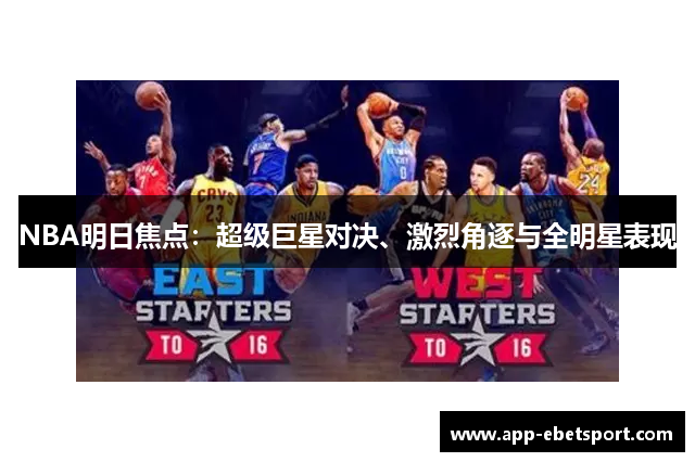 NBA明日焦点：超级巨星对决、激烈角逐与全明星表现