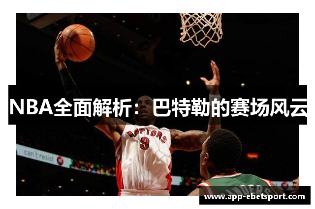 NBA全面解析：巴特勒的赛场风云