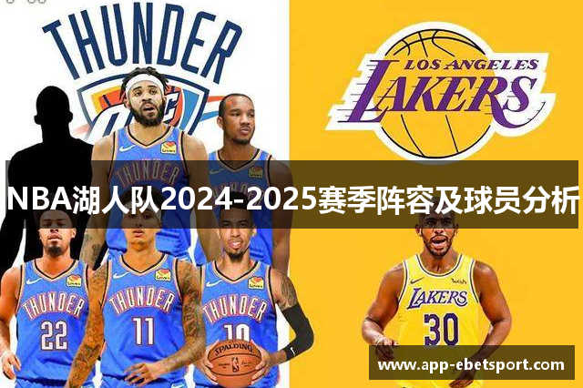 NBA湖人队2024-2025赛季阵容及球员分析