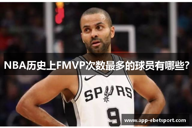 NBA历史上FMVP次数最多的球员有哪些？