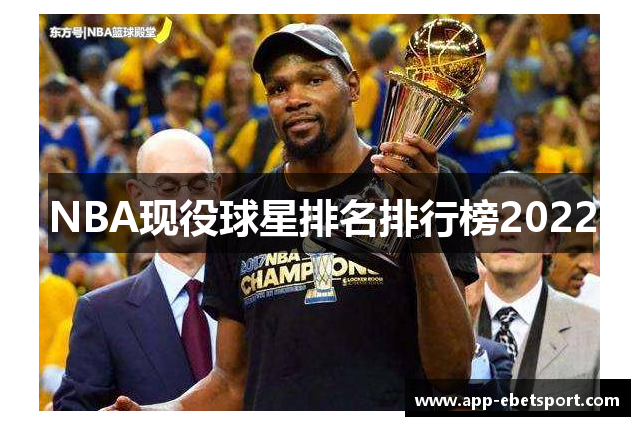 NBA现役球星排名排行榜2022