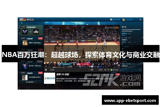 NBA百万狂潮：超越球场，探索体育文化与商业交融