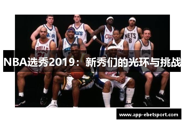 NBA选秀2019：新秀们的光环与挑战