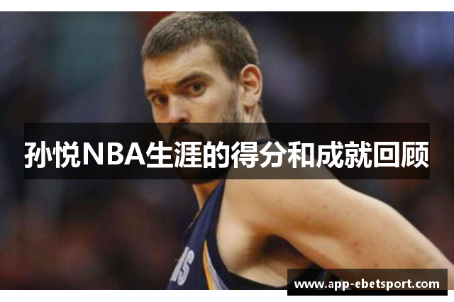 孙悦NBA生涯的得分和成就回顾