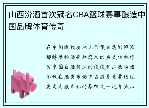 山西汾酒首次冠名CBA篮球赛事酿造中国品牌体育传奇