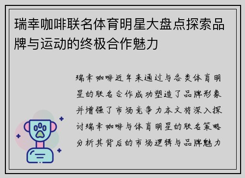 瑞幸咖啡联名体育明星大盘点探索品牌与运动的终极合作魅力