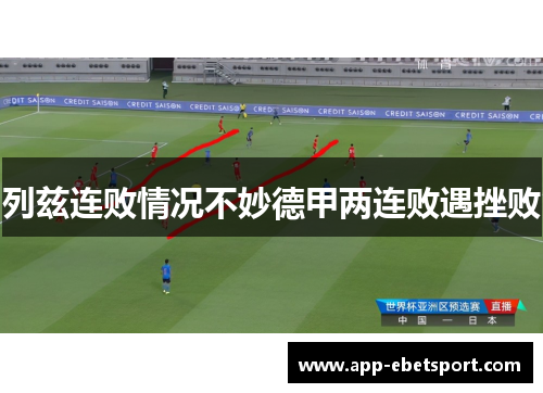列兹连败情况不妙德甲两连败遇挫败