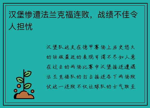 汉堡惨遭法兰克福连败，战绩不佳令人担忧