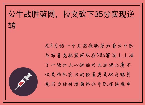 公牛战胜篮网，拉文砍下35分实现逆转