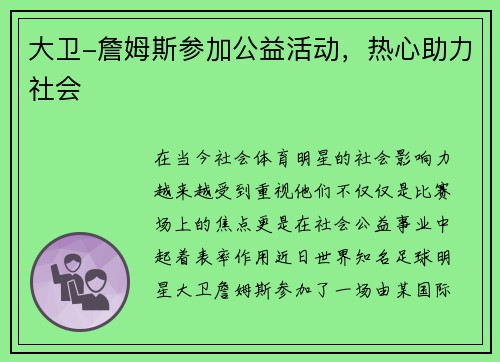 大卫-詹姆斯参加公益活动，热心助力社会