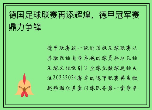 德国足球联赛再添辉煌，德甲冠军赛鼎力争锋