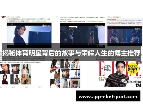 揭秘体育明星背后的故事与荣耀人生的博主推荐