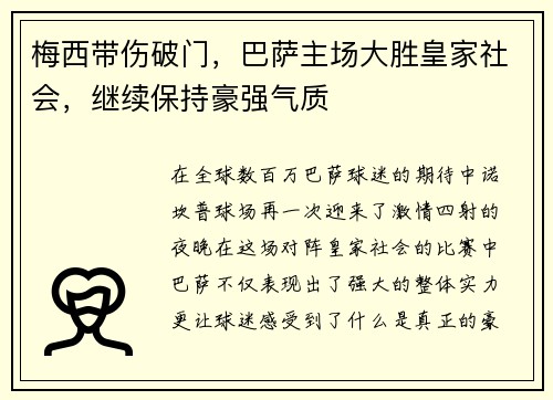 梅西带伤破门，巴萨主场大胜皇家社会，继续保持豪强气质