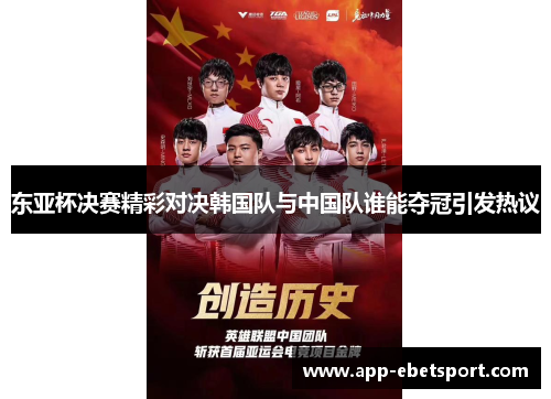 东亚杯决赛精彩对决韩国队与中国队谁能夺冠引发热议